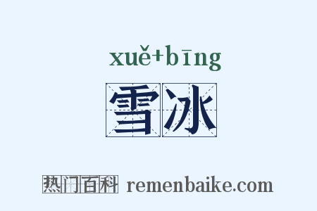 雪冰是什么意思的图片